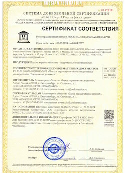 10.11.2022 Алейск - Сертификат соответствия продукции - плитки керамогранитные глазурованные универсальные.